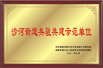 2021年成都市錦江區(qū)共駐共建示范單位.png