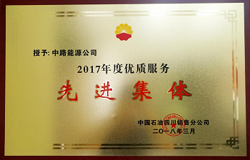 2017年度中國(guó)石油四川銷售公司優(yōu)質(zhì)服務(wù)先進(jìn)集體.png