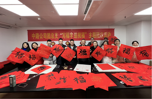 中路能源公司團(tuán)總支開展“寫福字·送祝?！敝黝}團(tuán)日活動(dòng).png