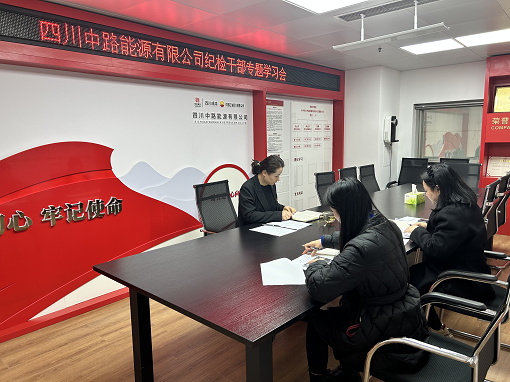 中路能源公司紀檢機構組織開展紀檢干部專題學習會.png